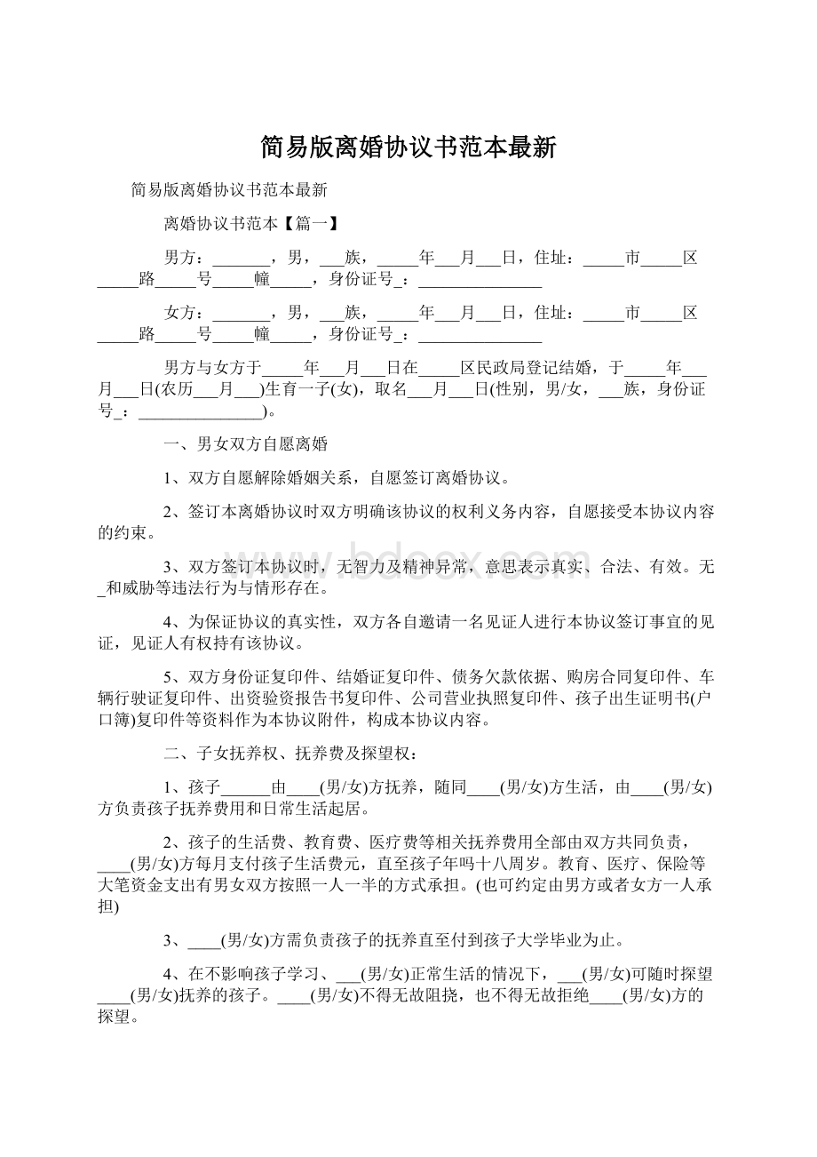 简易版离婚协议书范本最新Word文档下载推荐.docx