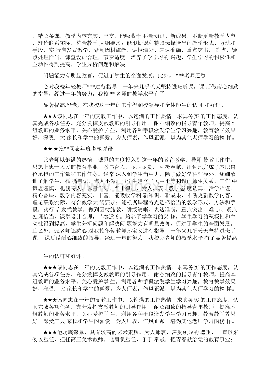 评语大全之教师评教评语文档格式.docx_第3页