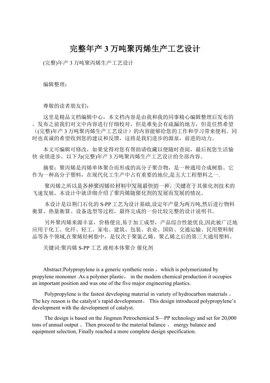 完整年产3万吨聚丙烯生产工艺设计Word文档格式.docx_第1页