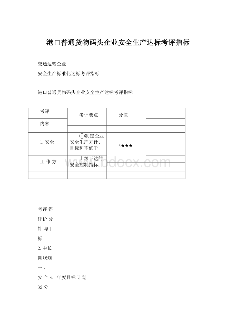 港口普通货物码头企业安全生产达标考评指标.docx