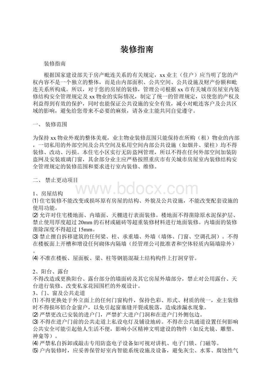 装修指南Word格式文档下载.docx_第1页