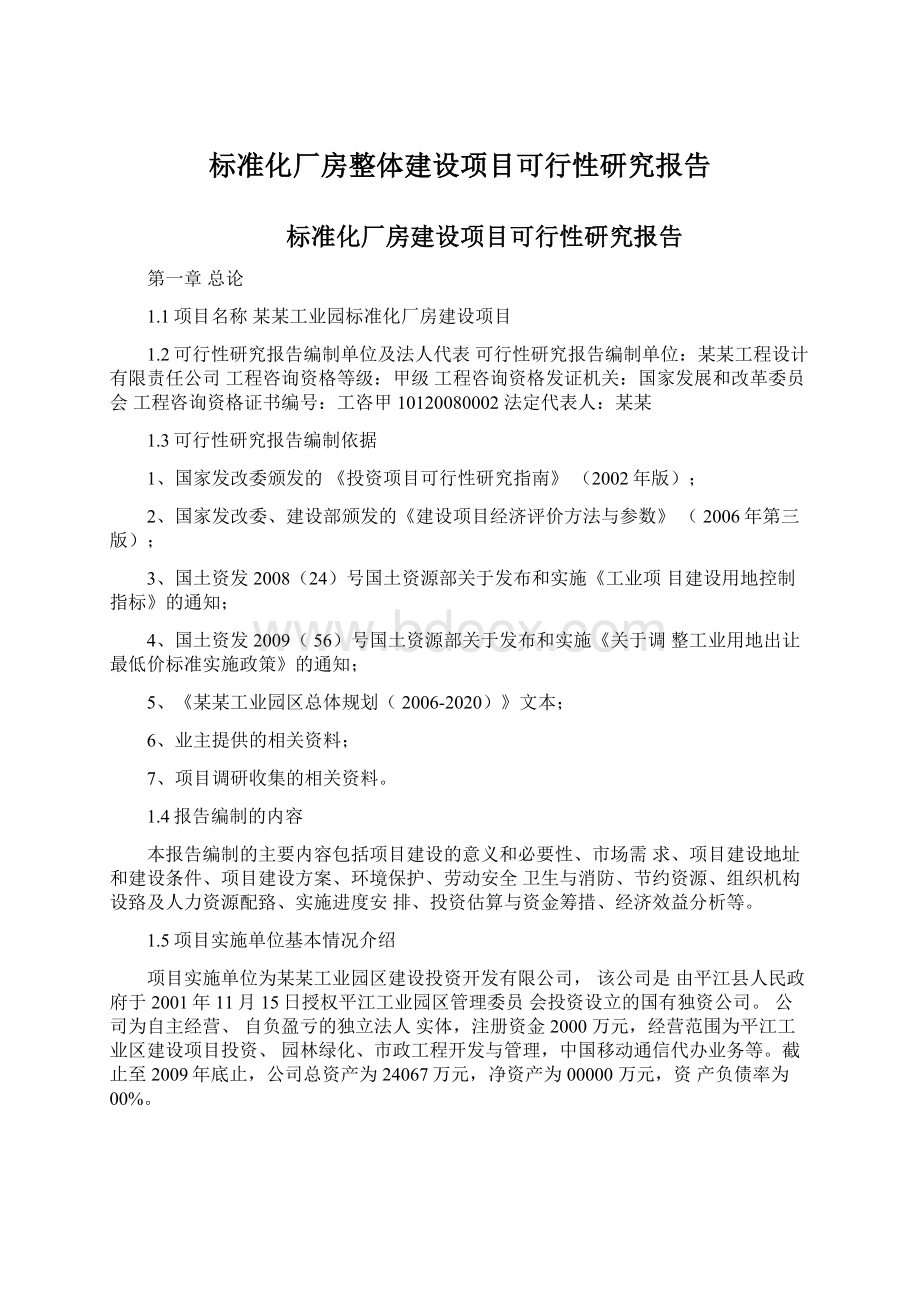 标准化厂房整体建设项目可行性研究报告Word格式文档下载.docx