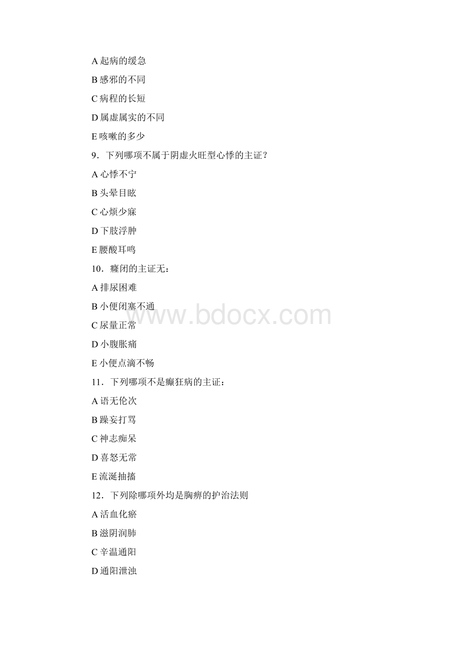 中医护理知识考试题14页.docx_第3页