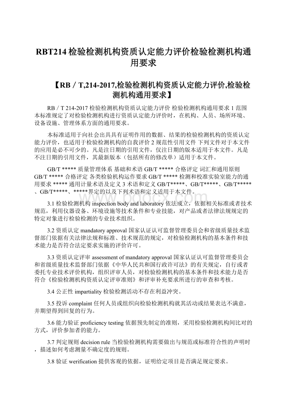 RBT214检验检测机构资质认定能力评价检验检测机构通用要求Word下载.docx