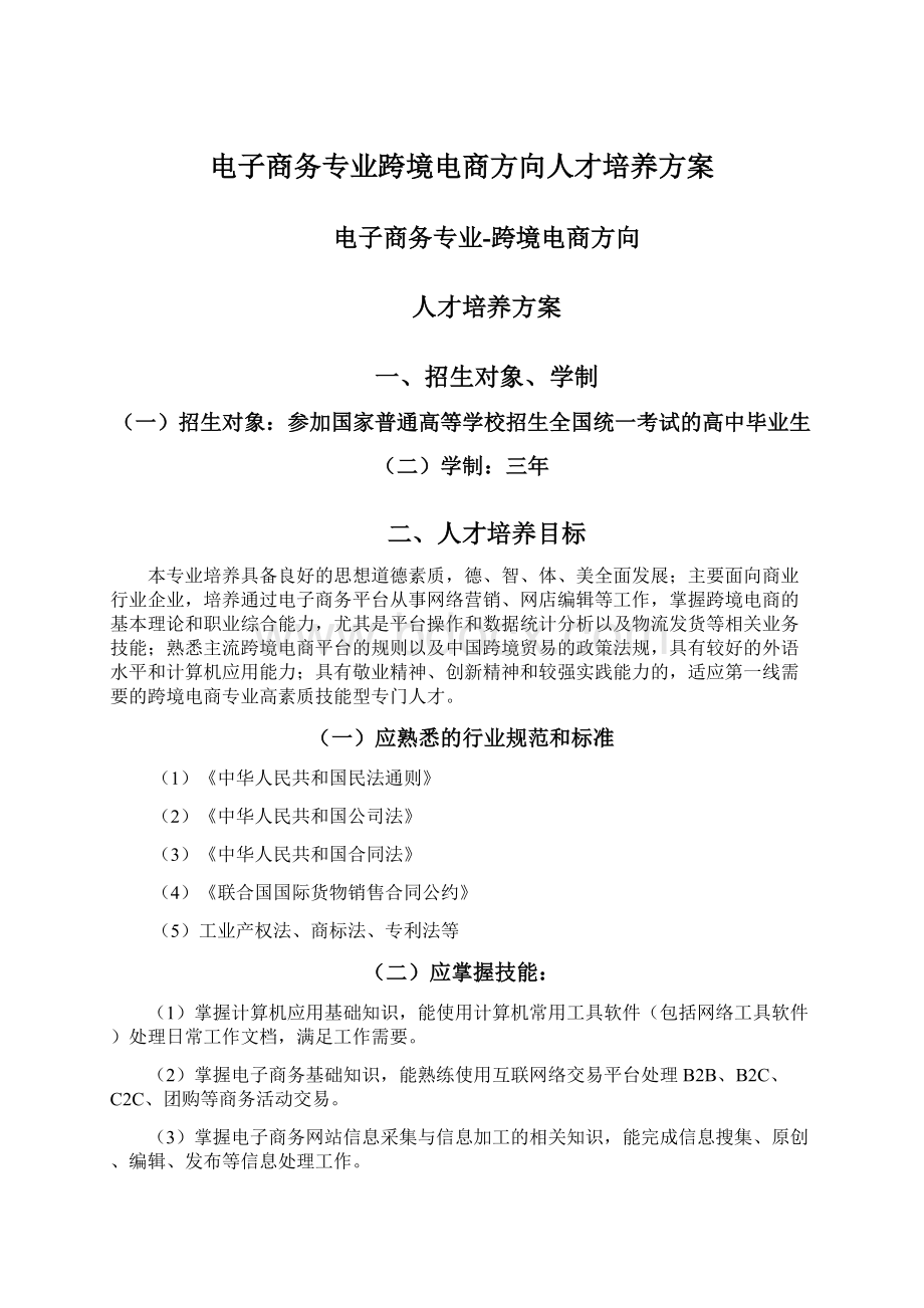 电子商务专业跨境电商方向人才培养方案.docx_第1页