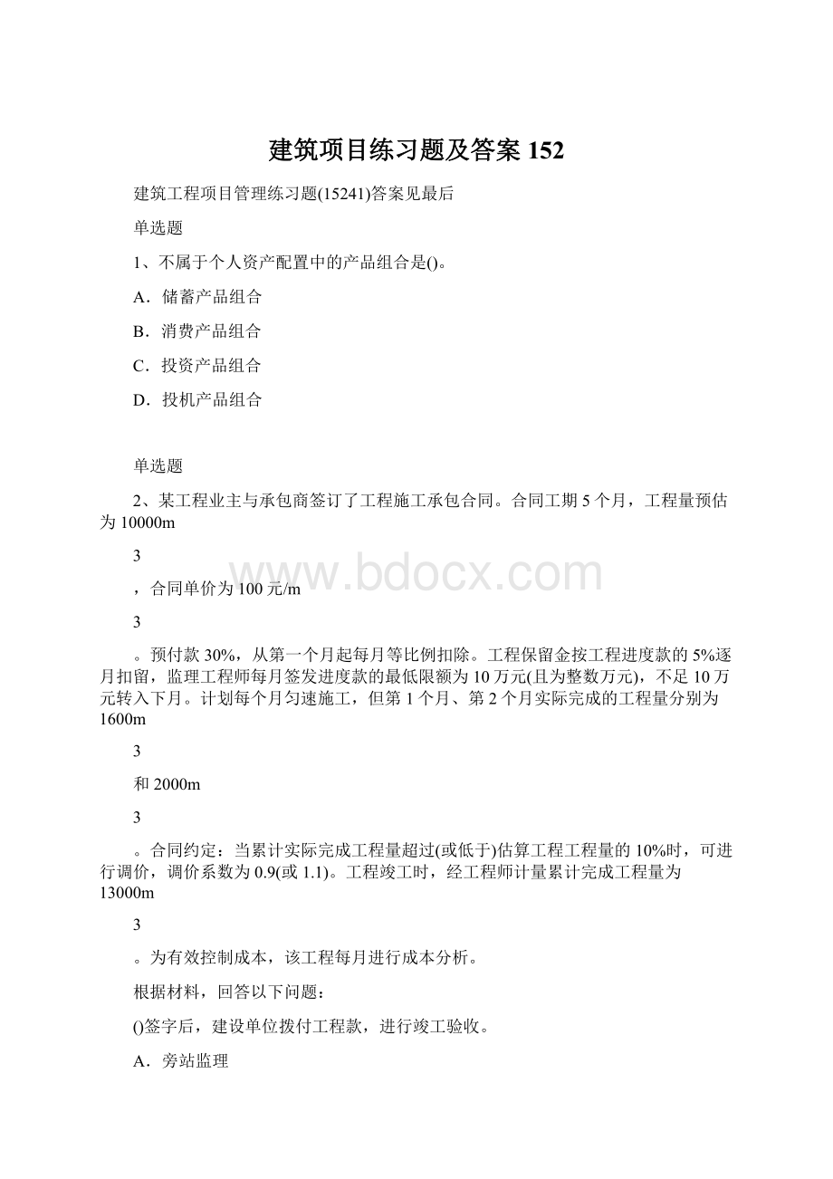 建筑项目练习题及答案152.docx_第1页