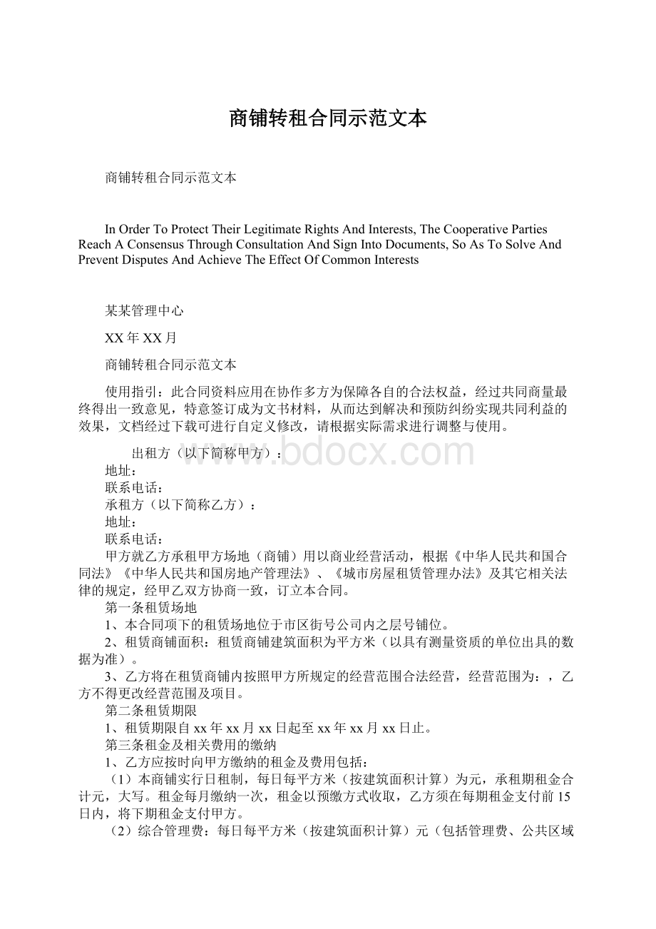 商铺转租合同示范文本Word下载.docx