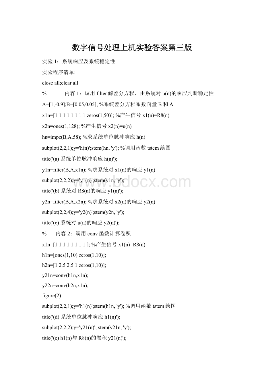 数字信号处理上机实验答案第三版Word下载.docx