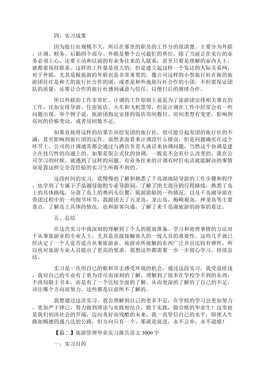 旅游管理毕业实习报告范文3000字5篇.docx_第2页