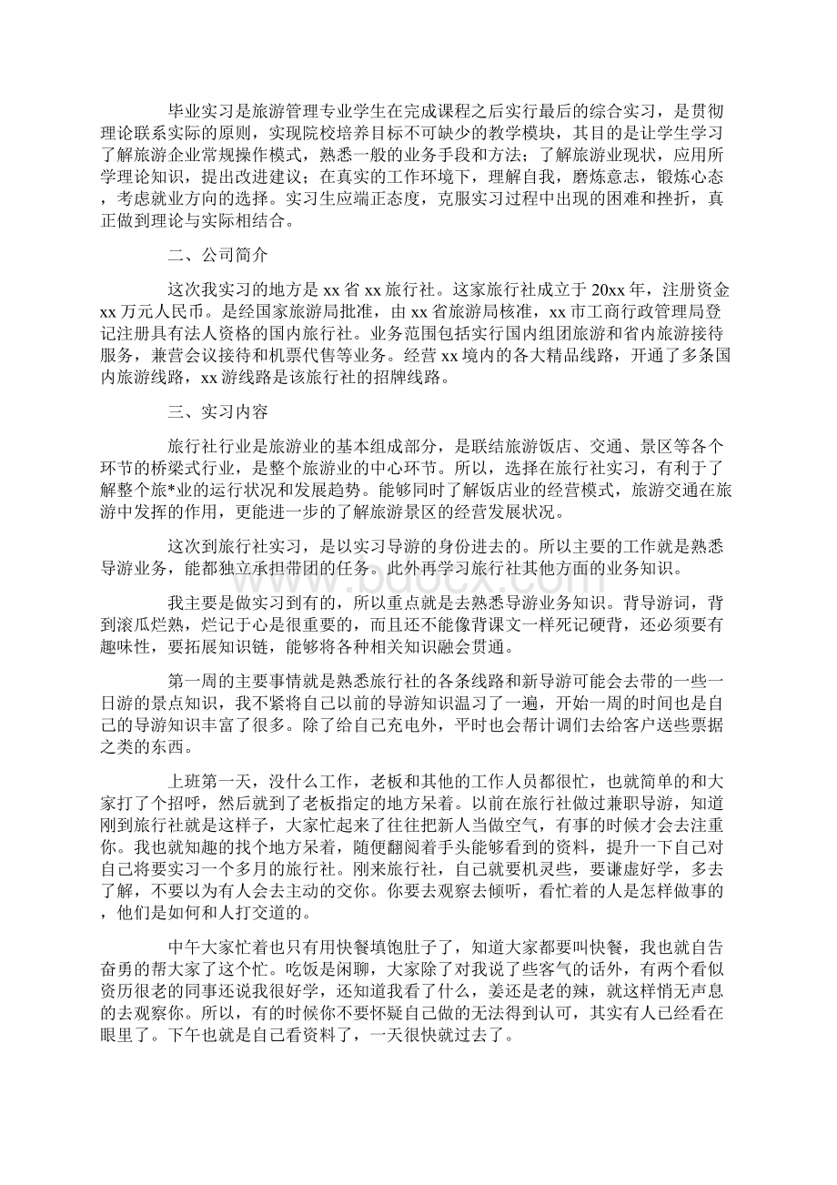 旅游管理毕业实习报告范文3000字5篇Word文档下载推荐.docx_第3页