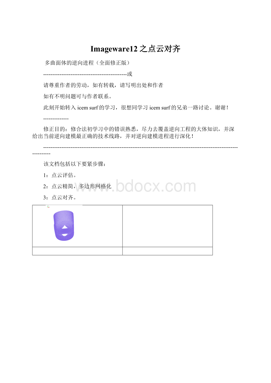 Imageware12之点云对齐Word格式.docx