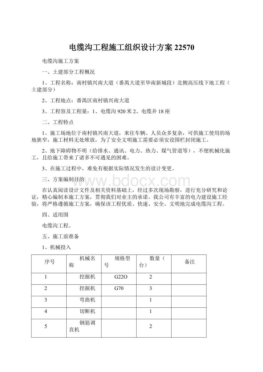 电缆沟工程施工组织设计方案22570.docx_第1页