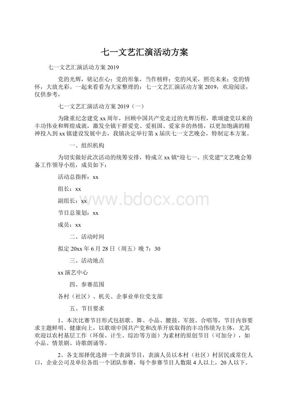 七一文艺汇演活动方案.docx_第1页