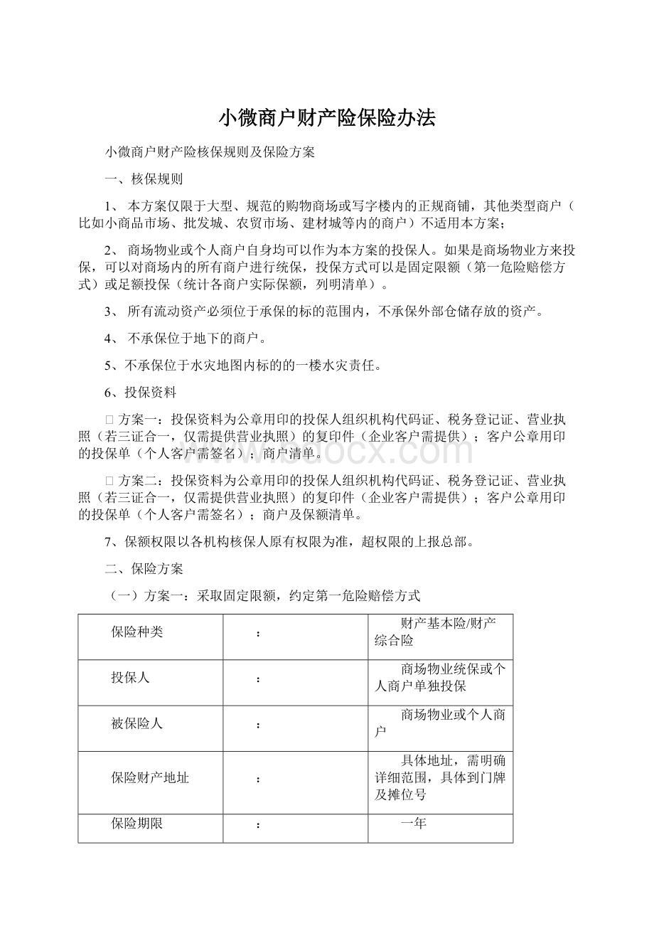 小微商户财产险保险办法.docx_第1页