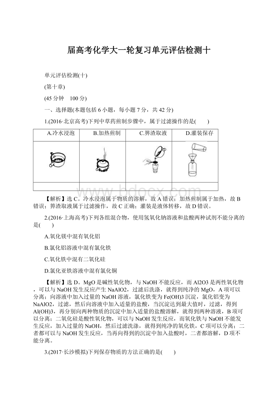 届高考化学大一轮复习单元评估检测十.docx_第1页