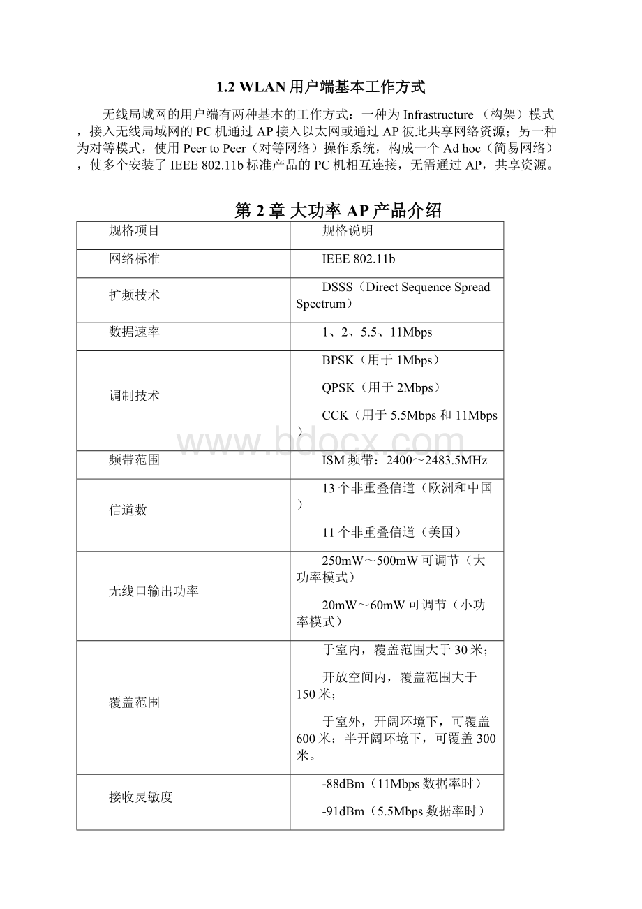 无线局域网络AP室内覆盖规划指导书Word文档下载推荐.docx_第3页