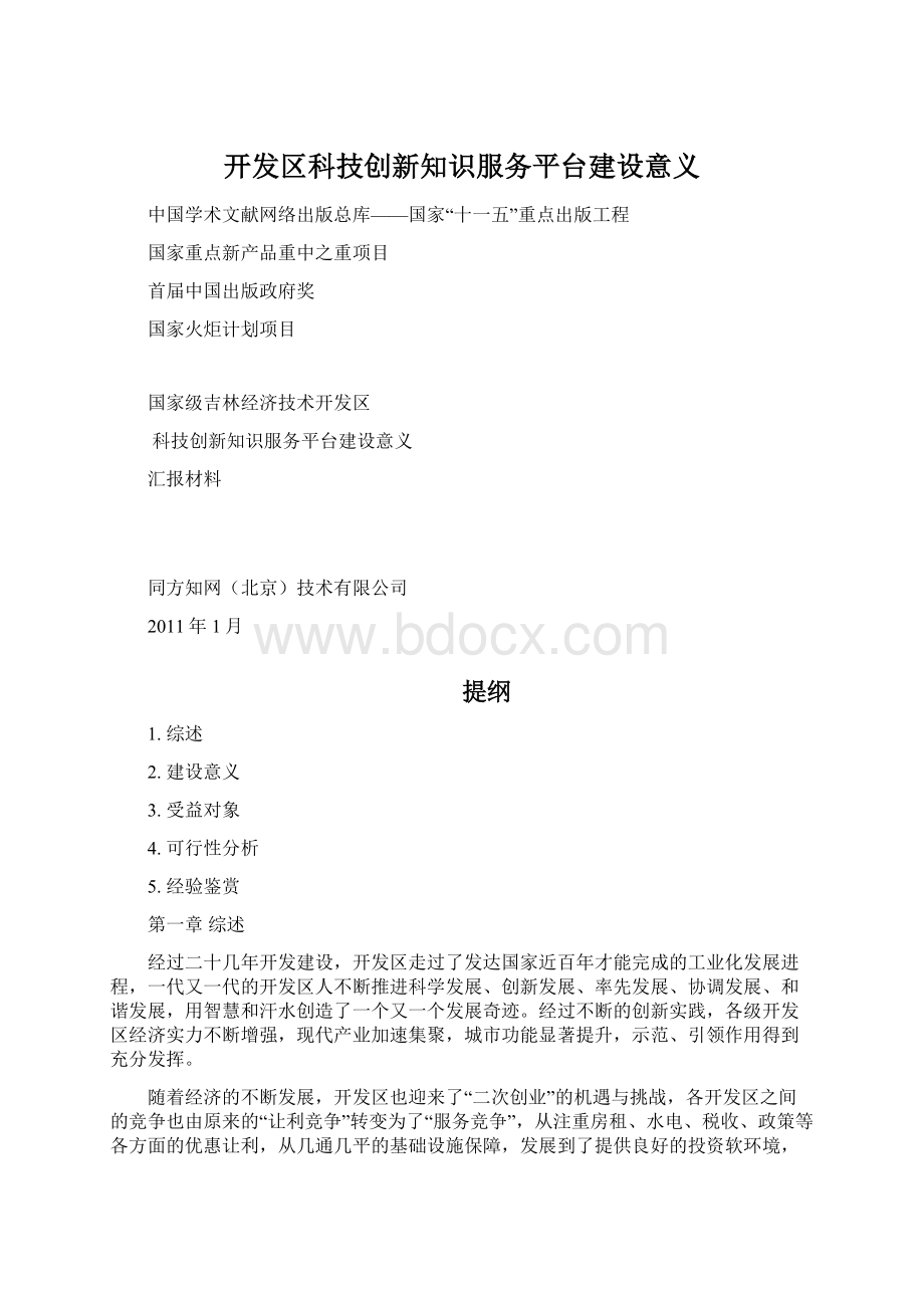 开发区科技创新知识服务平台建设意义文档格式.docx_第1页