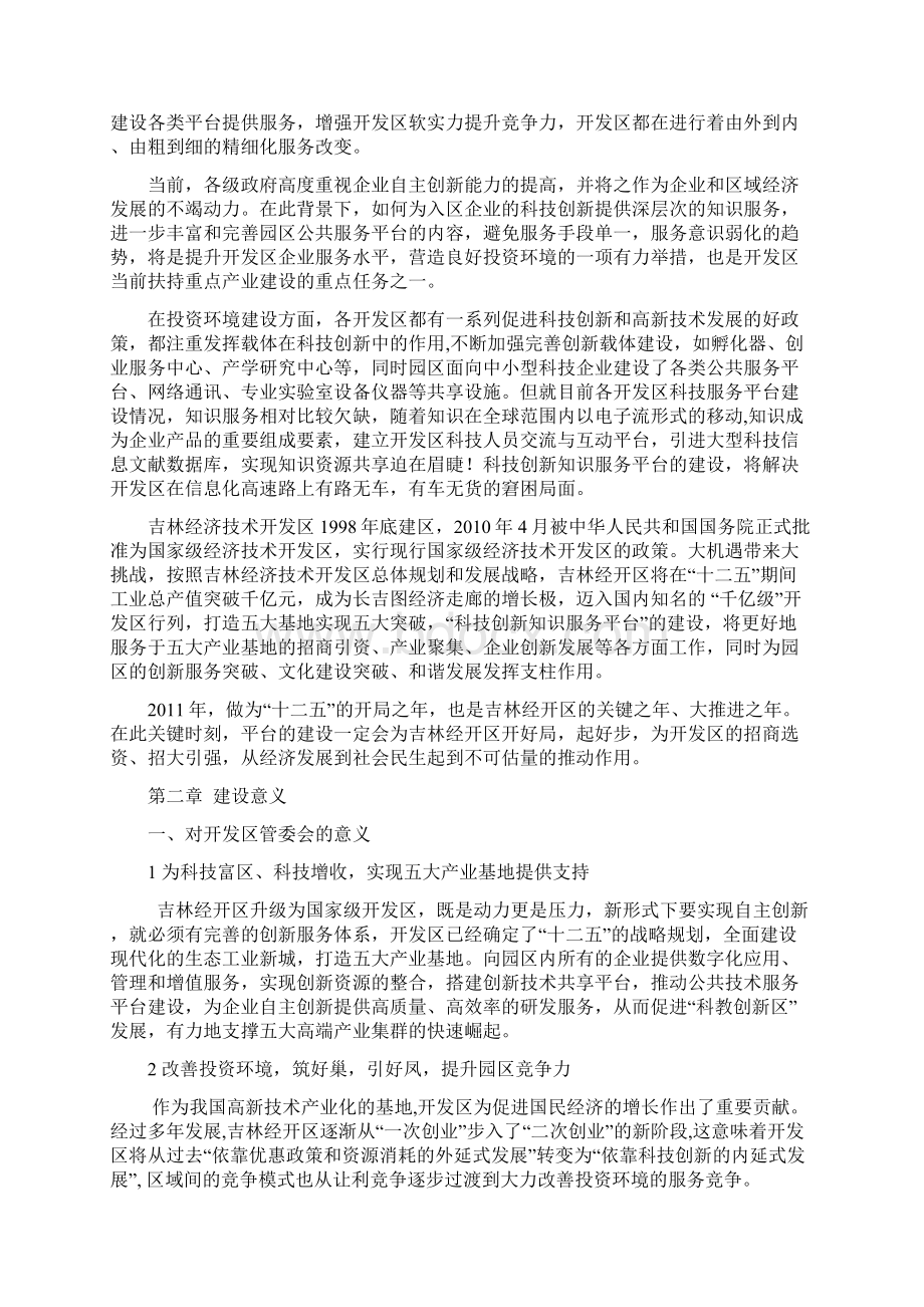 开发区科技创新知识服务平台建设意义文档格式.docx_第2页