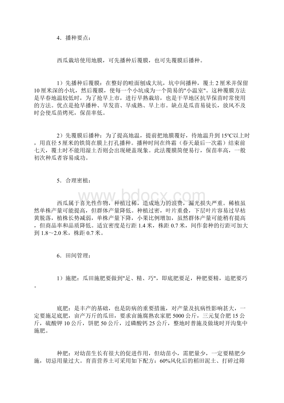 西瓜的露地种植技术Word文档下载推荐.docx_第3页