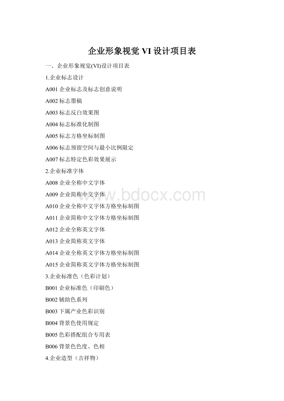 企业形象视觉VI设计项目表Word格式.docx_第1页