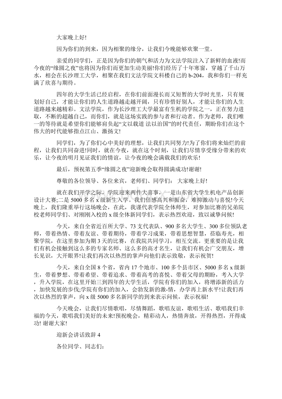 迎新会讲话致辞汇总合集Word格式.docx_第3页