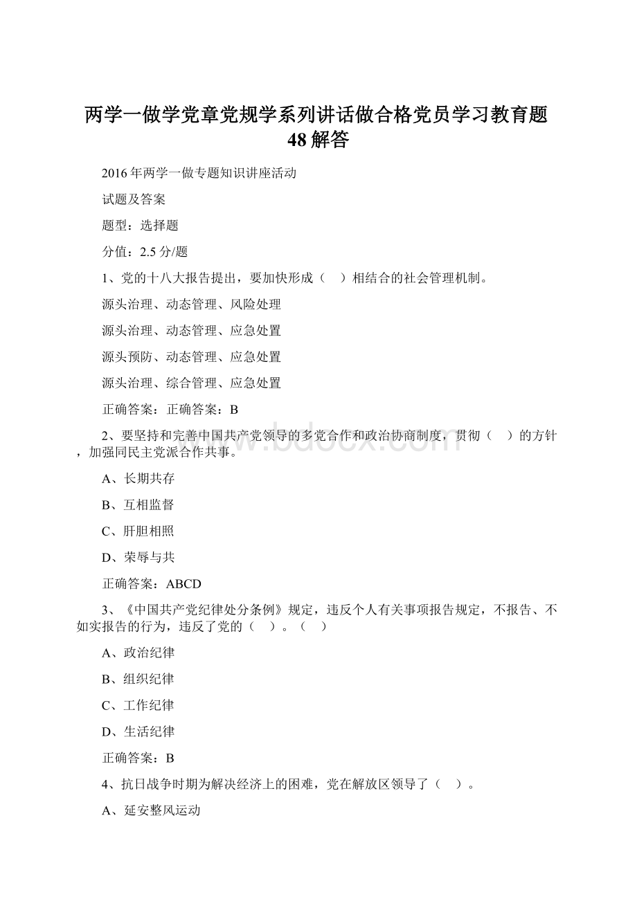 两学一做学党章党规学系列讲话做合格党员学习教育题48解答.docx_第1页