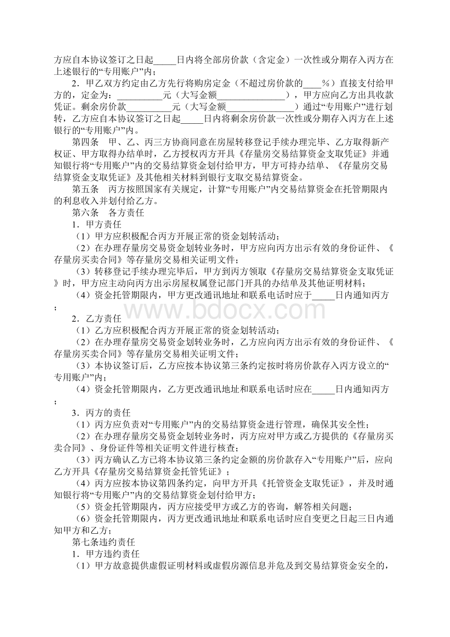 北京市存量房交易结算资金划转协议详细版Word文件下载.docx_第2页