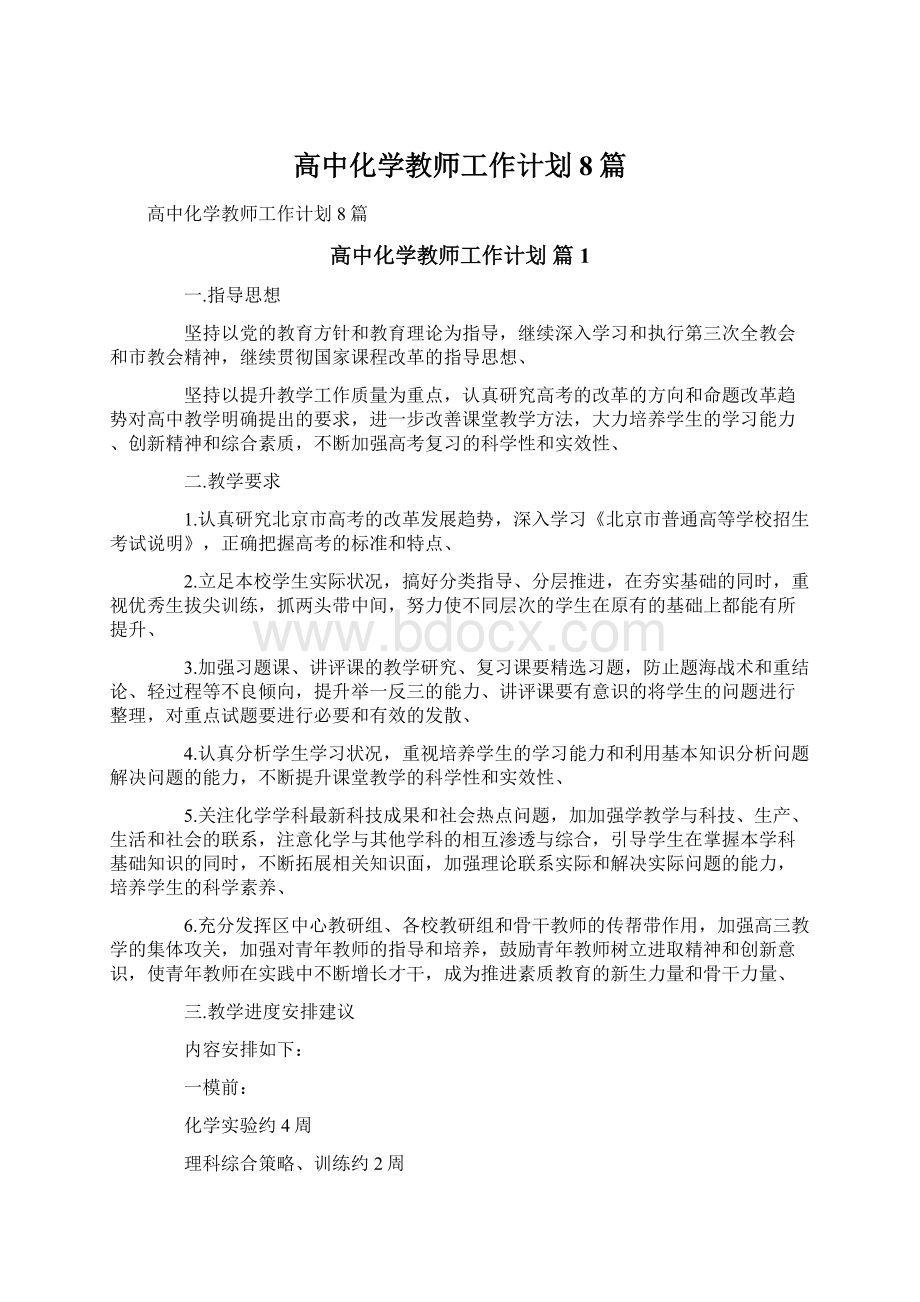 高中化学教师工作计划8篇.docx