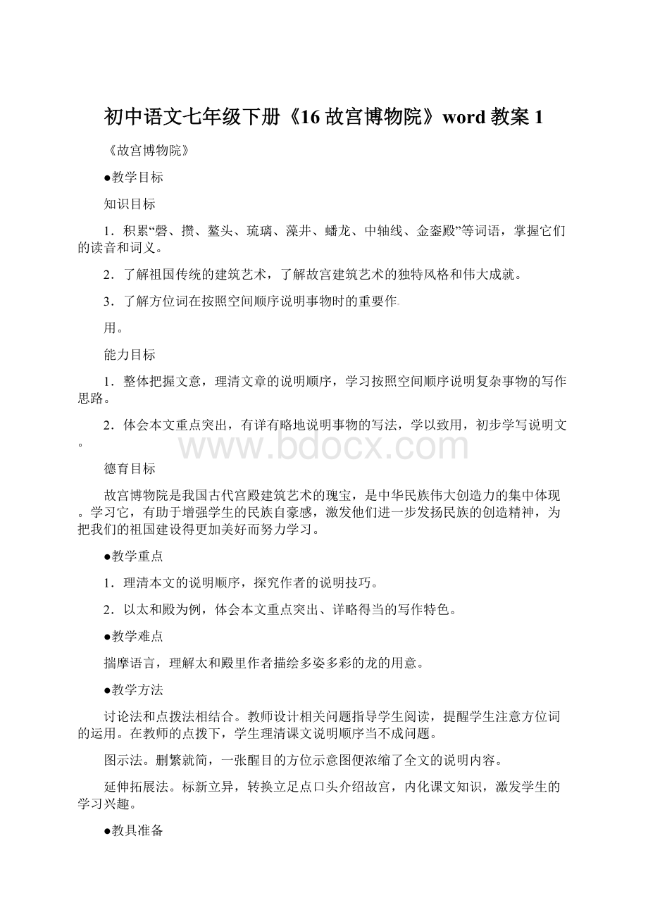 初中语文七年级下册《16故宫博物院》word教案 1.docx_第1页