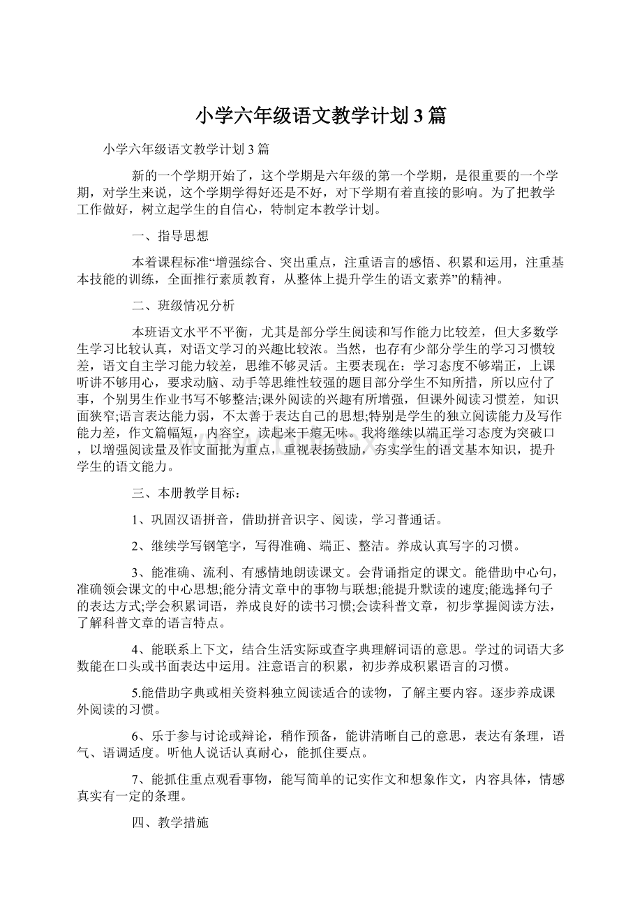 小学六年级语文教学计划3篇.docx