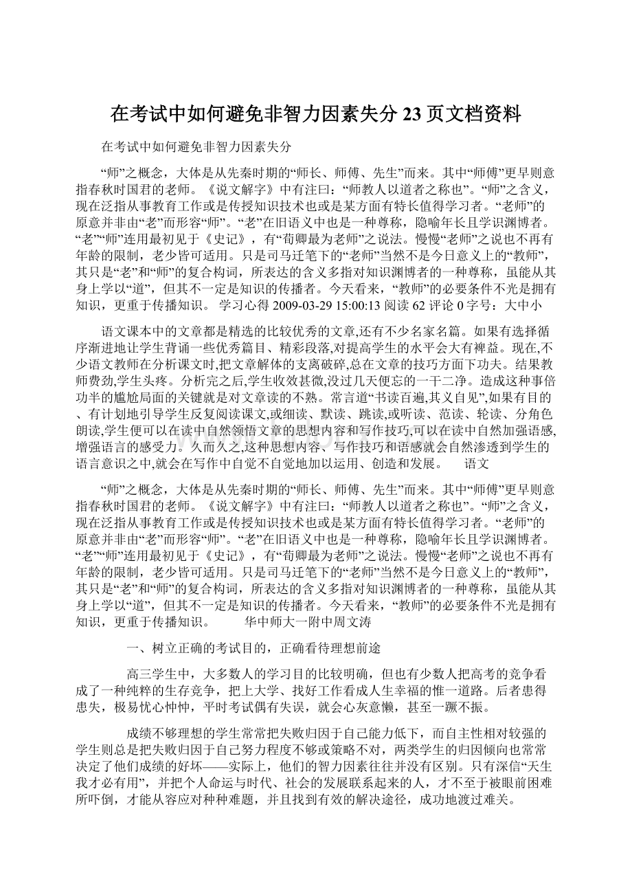 在考试中如何避免非智力因素失分23页文档资料Word文件下载.docx_第1页