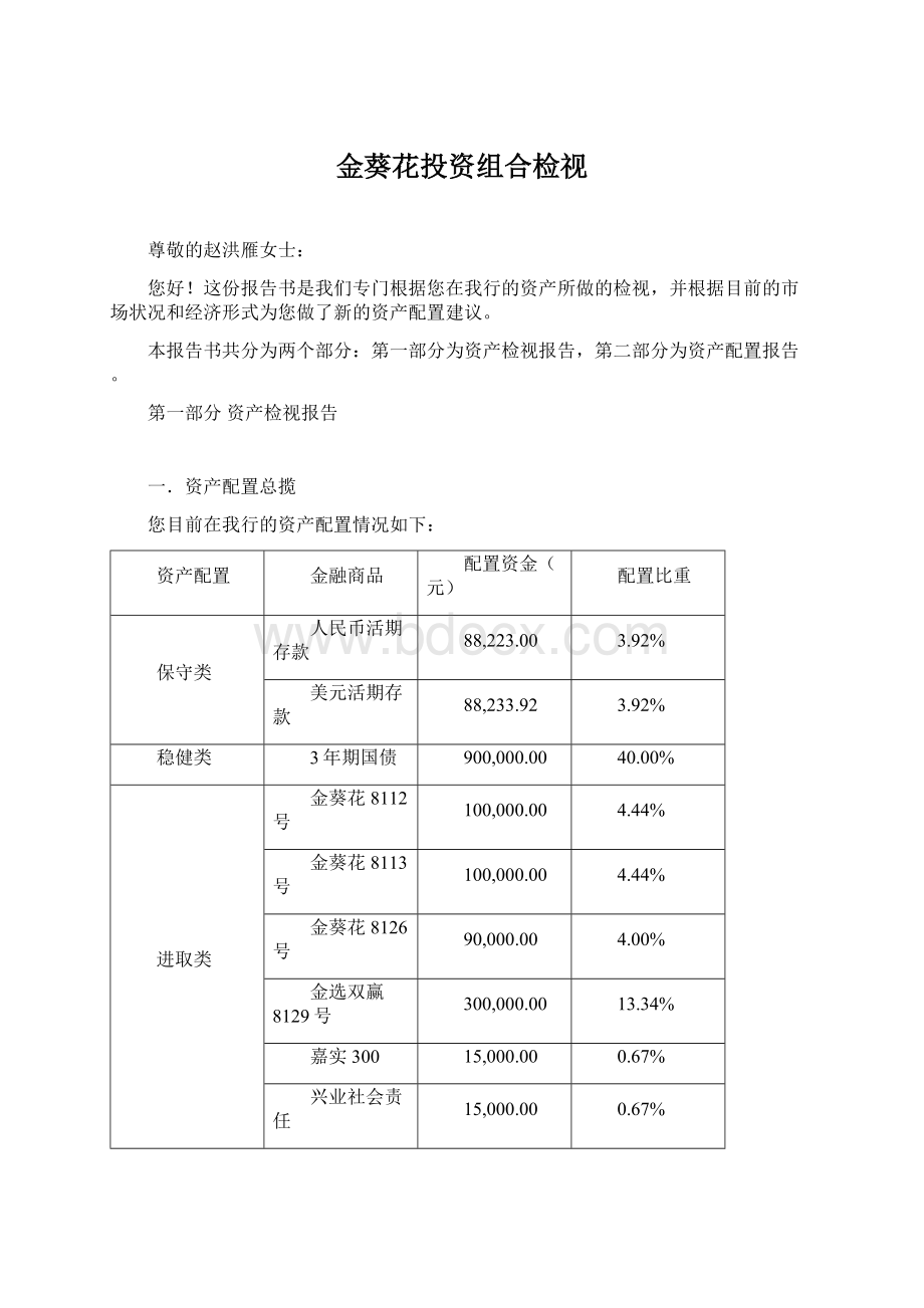 金葵花投资组合检视Word文档格式.docx