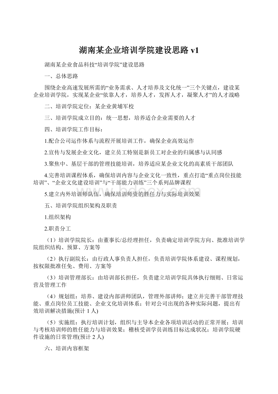 湖南某企业培训学院建设思路v1.docx_第1页