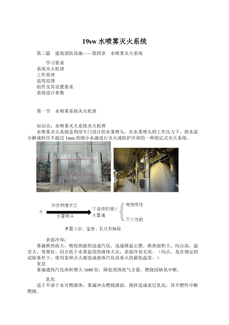 19sw水喷雾灭火系统.docx_第1页