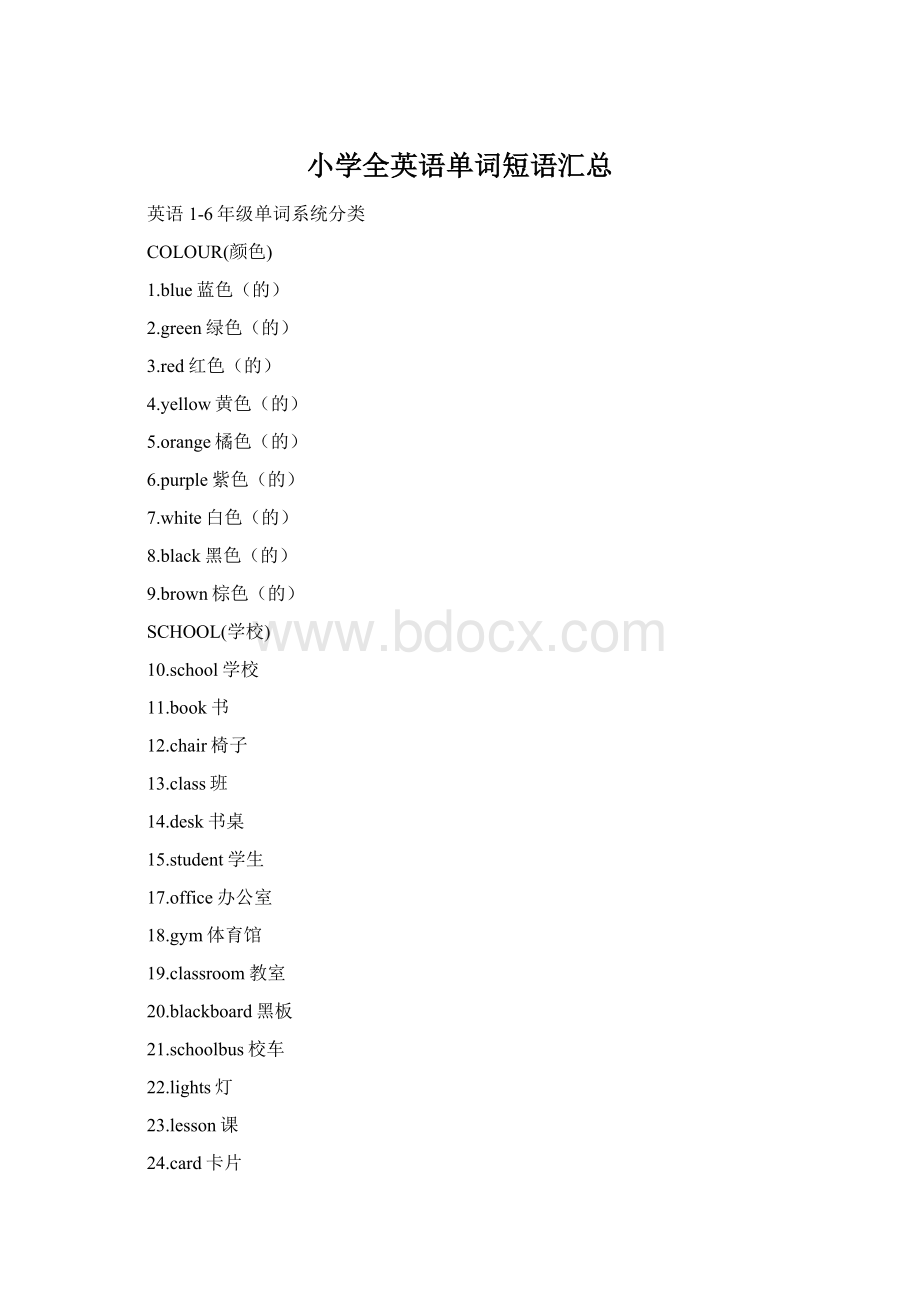 小学全英语单词短语汇总.docx_第1页