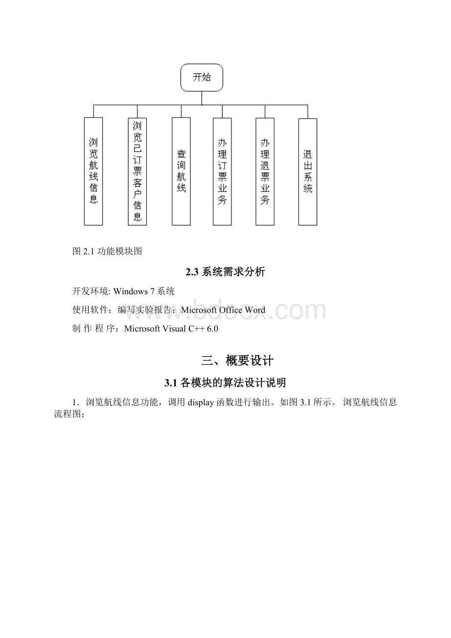 数据结构课程设计《飞机订票系统》.docx_第3页