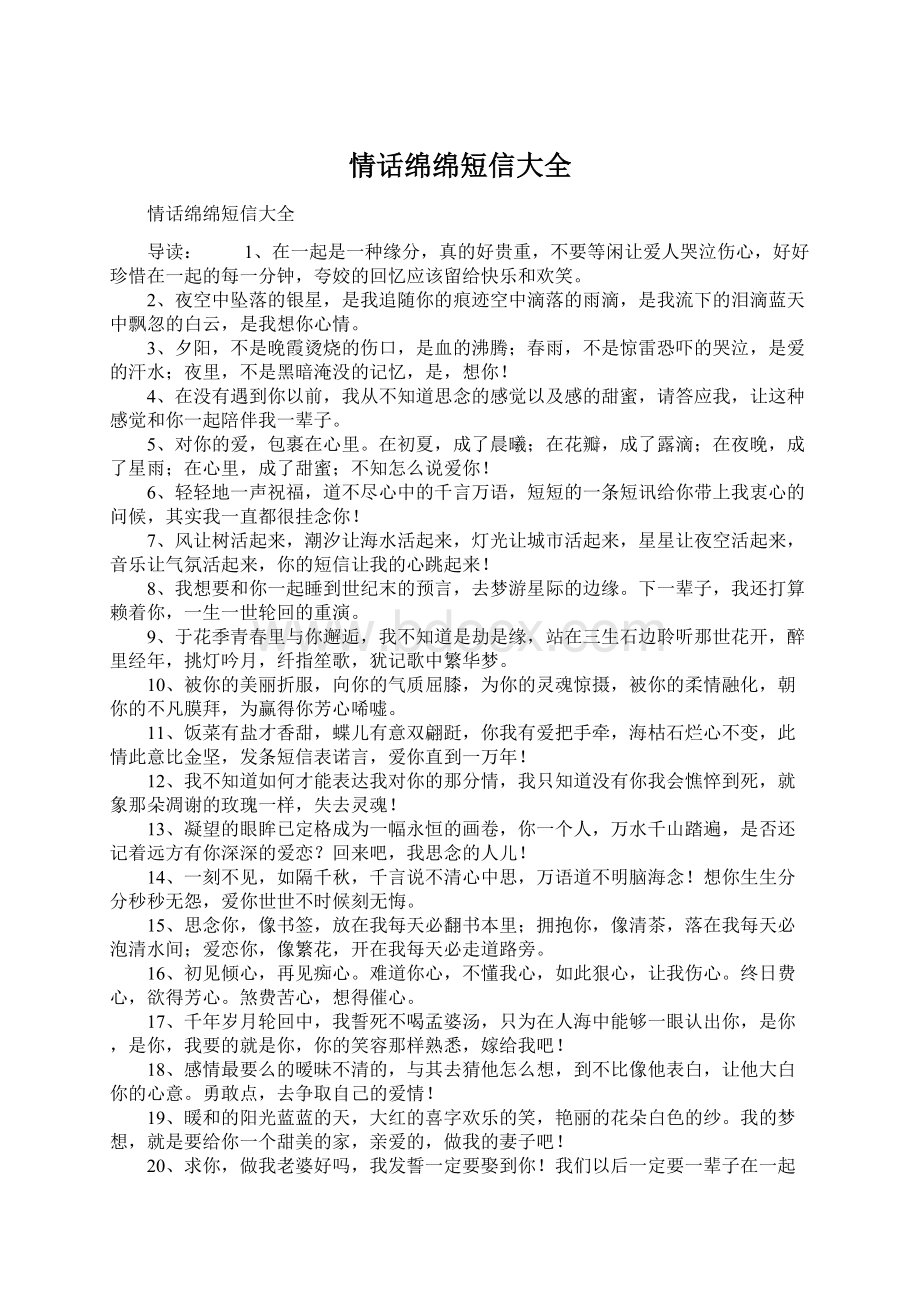 情话绵绵短信大全Word格式文档下载.docx