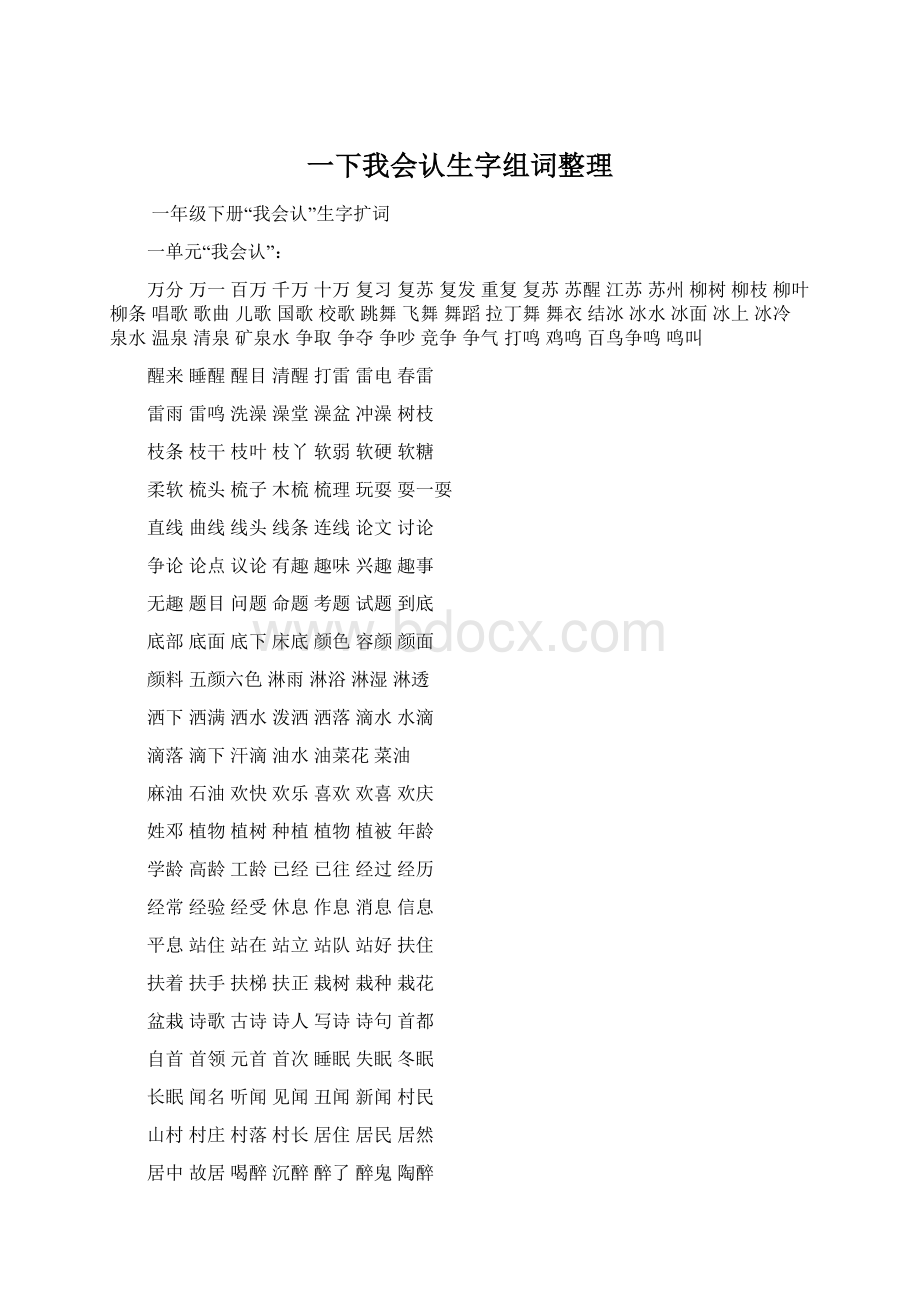 一下我会认生字组词整理.docx