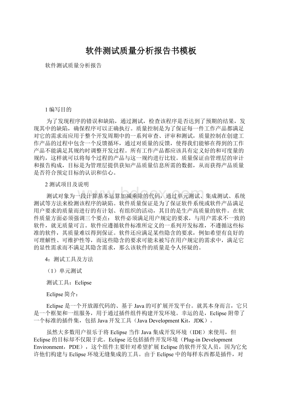 软件测试质量分析报告书模板.docx_第1页