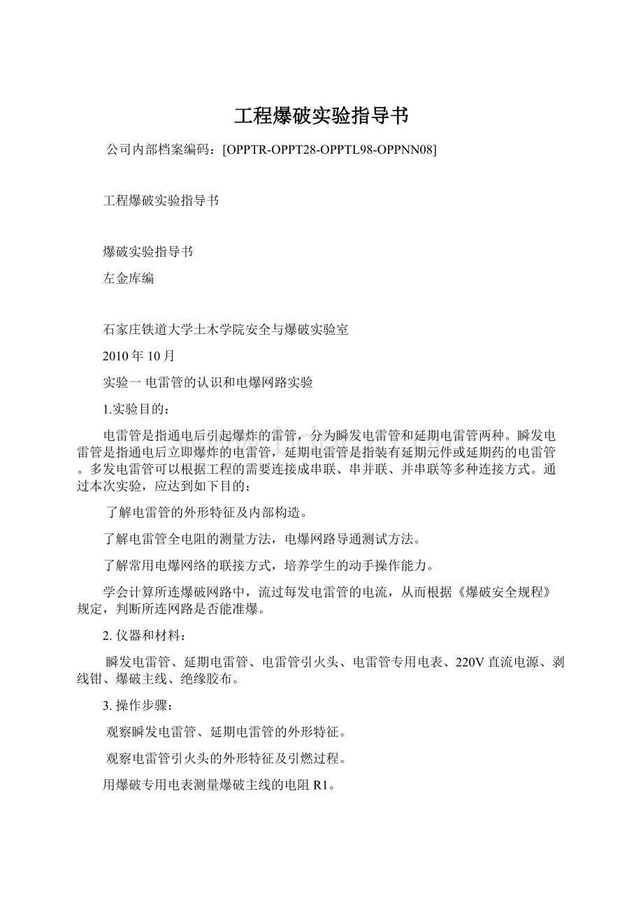 工程爆破实验指导书Word格式.docx_第1页