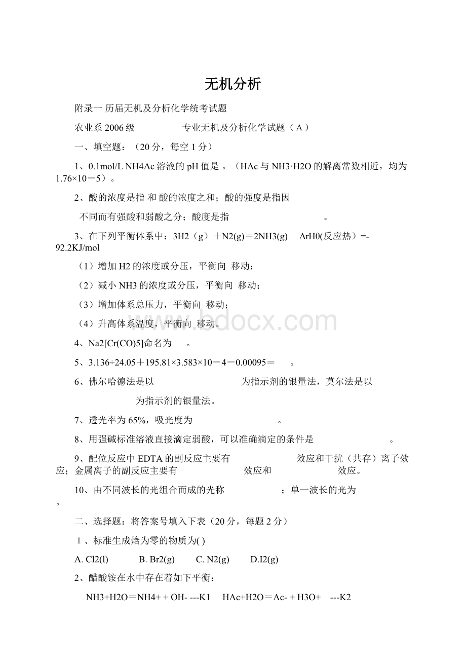 无机分析.docx