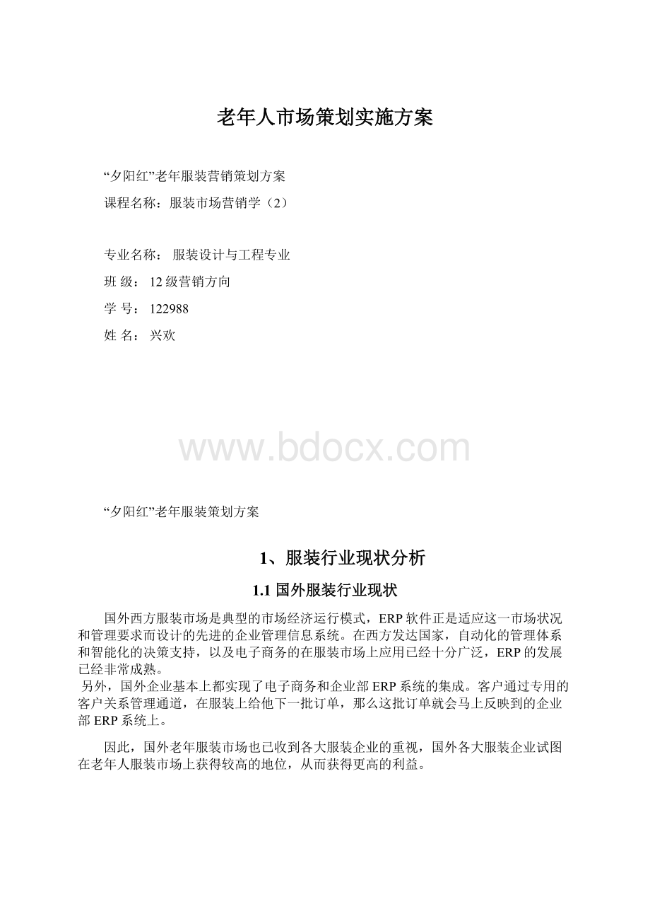 老年人市场策划实施方案.docx