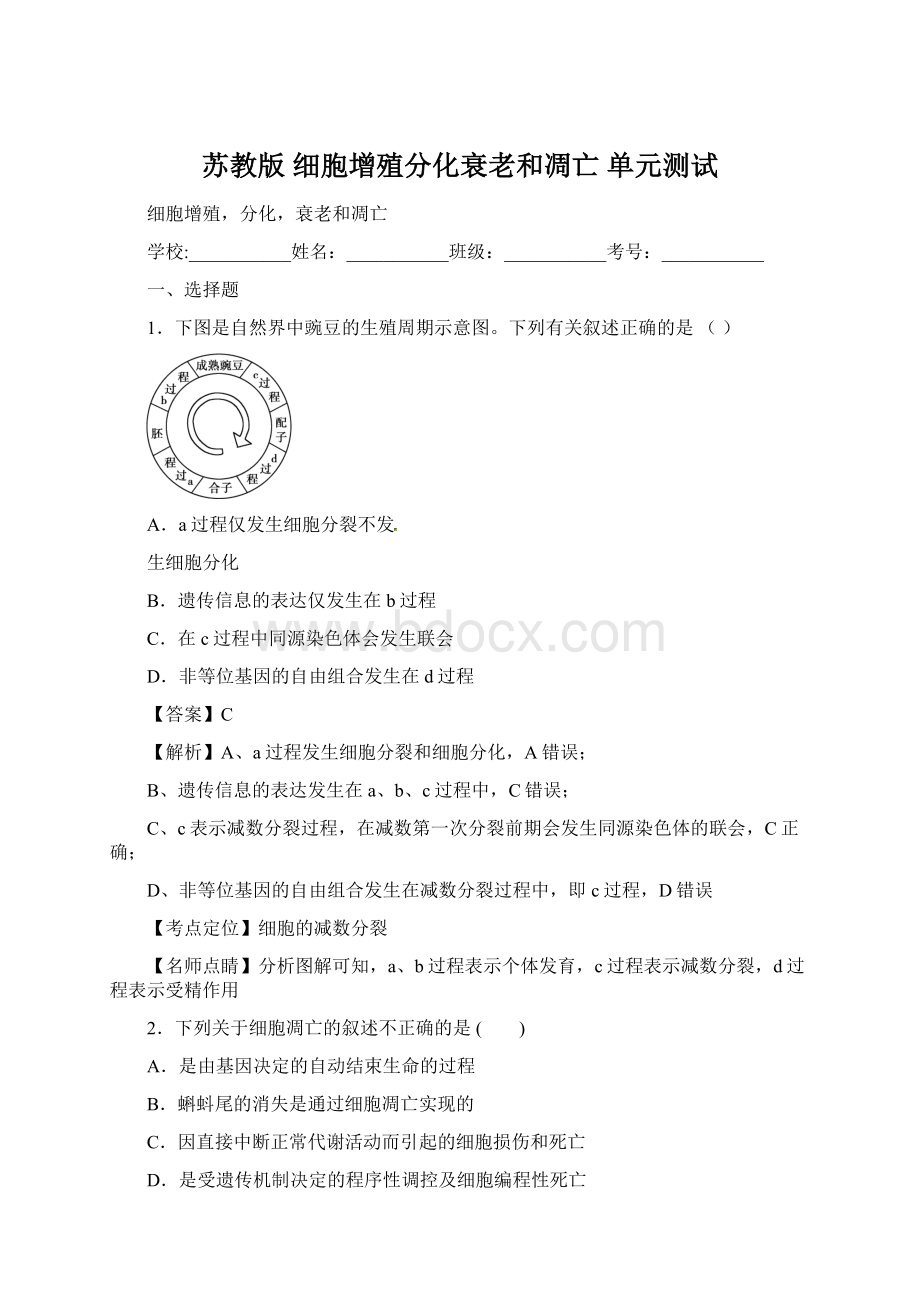 苏教版 细胞增殖分化衰老和凋亡 单元测试.docx_第1页