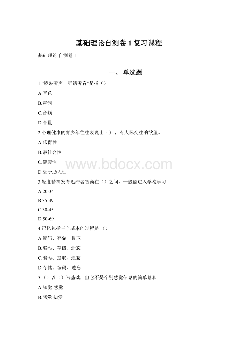 基础理论自测卷1复习课程Word文件下载.docx_第1页