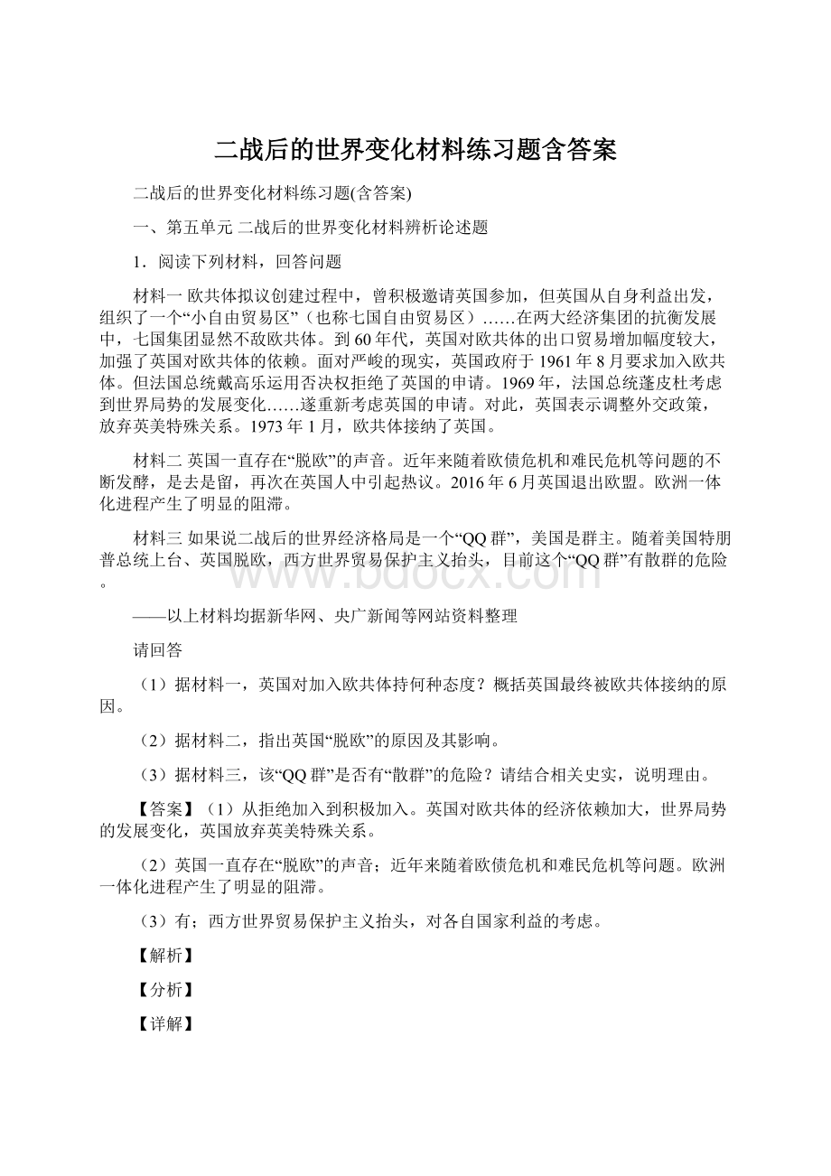 二战后的世界变化材料练习题含答案Word下载.docx_第1页