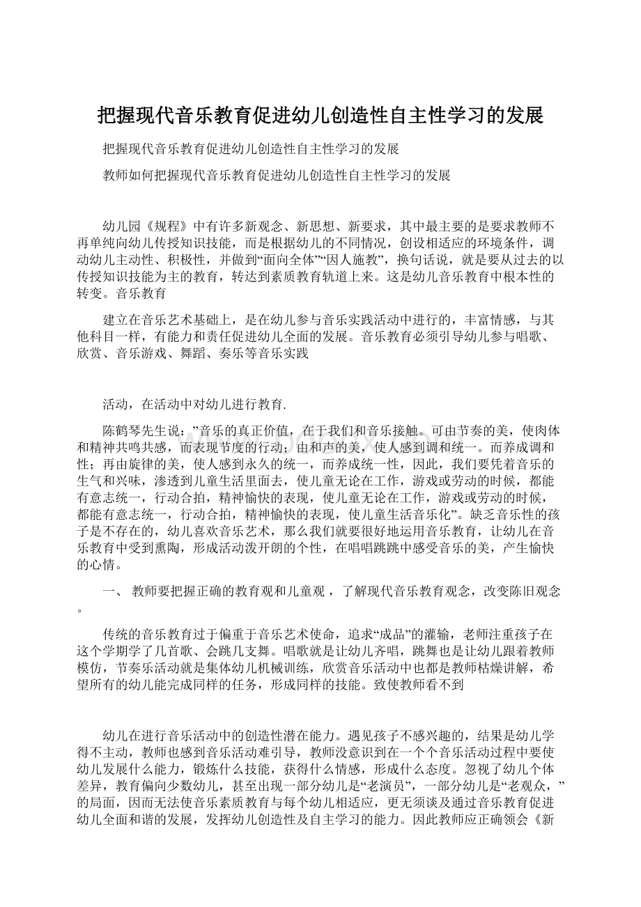 把握现代音乐教育促进幼儿创造性自主性学习的发展Word格式.docx_第1页