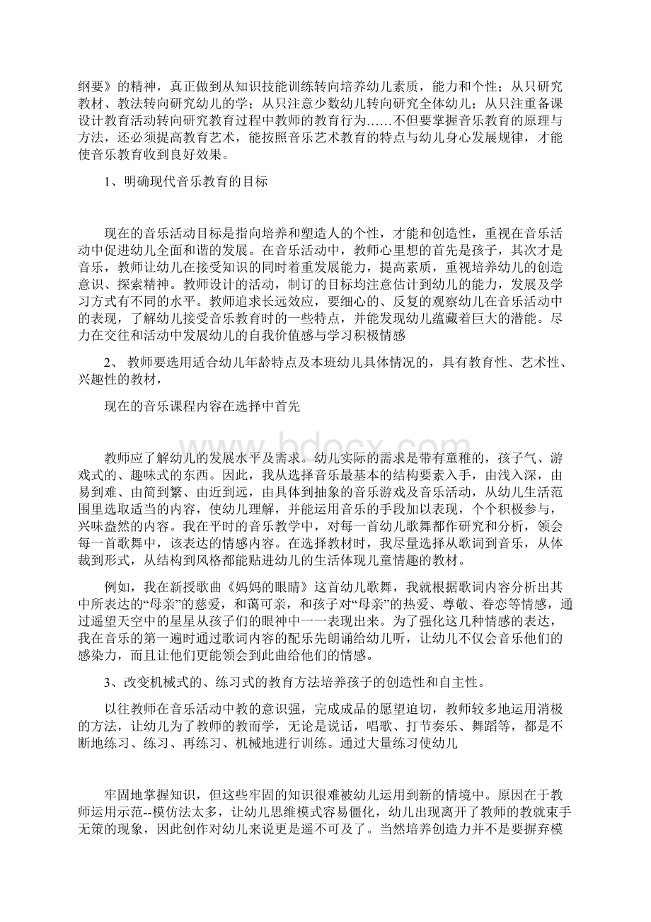 把握现代音乐教育促进幼儿创造性自主性学习的发展Word格式.docx_第2页