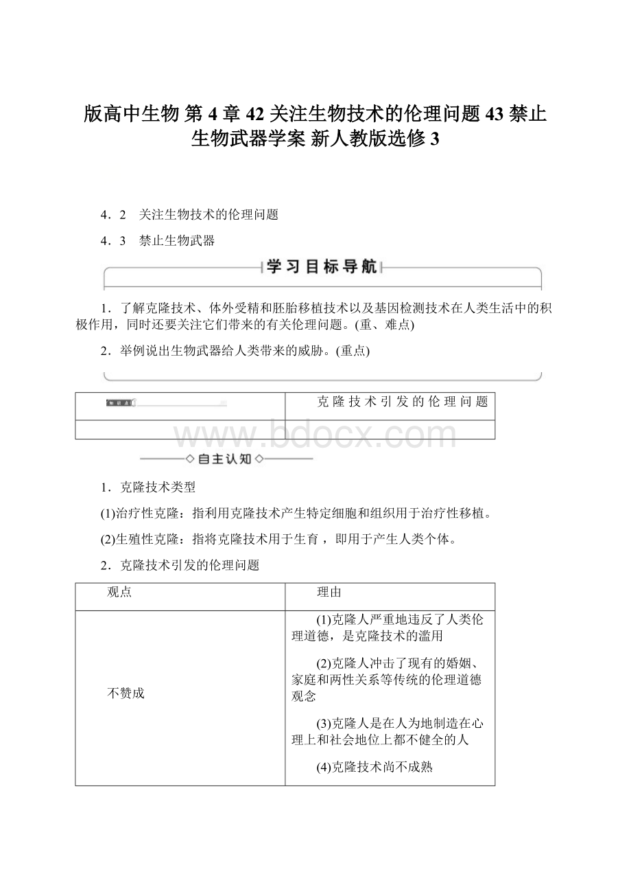 版高中生物 第4章 42 关注生物技术的伦理问题 43 禁止生物武器学案 新人教版选修3Word格式文档下载.docx_第1页