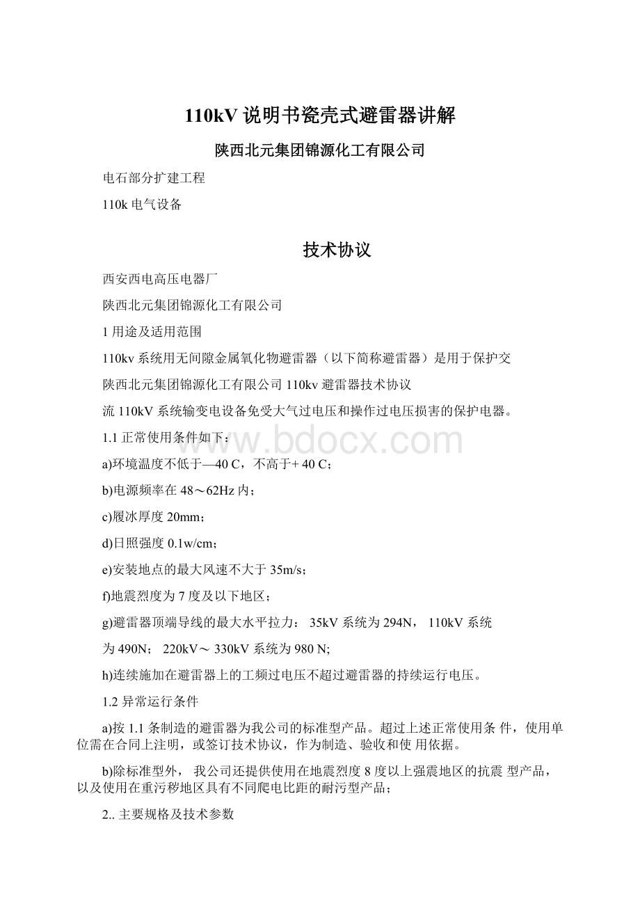 110kV说明书瓷壳式避雷器讲解Word下载.docx