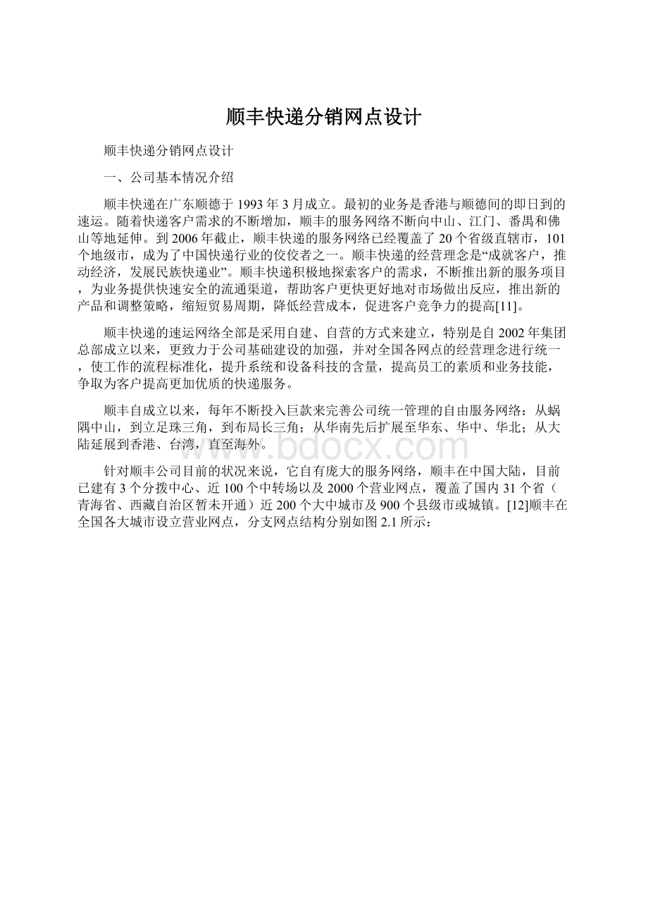 顺丰快递分销网点设计Word文件下载.docx_第1页